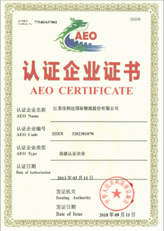 江苏v8哈希游戏国际物流的海关高级认证企业证书
