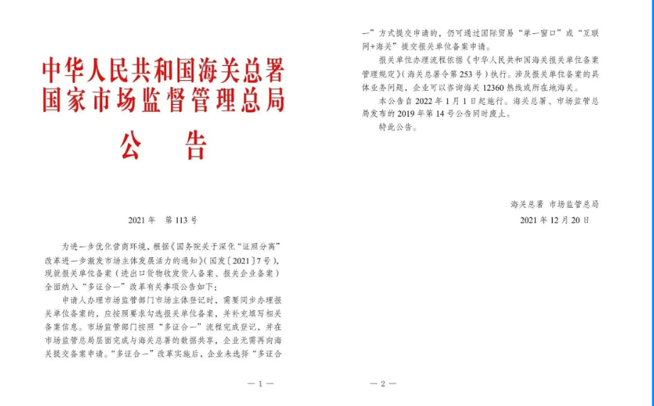 多证合一海关备案的海关公告