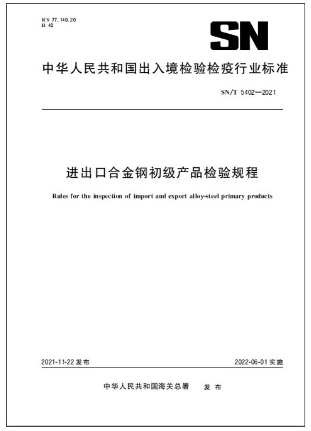 出口合金钢初级产品，海关如何检验？有哪些程序？