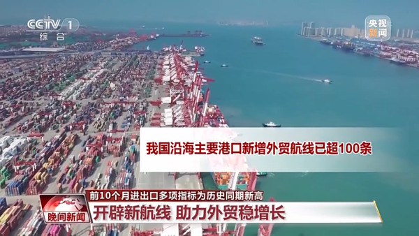 我国前10个月主要港口新增外贸航线超100条！