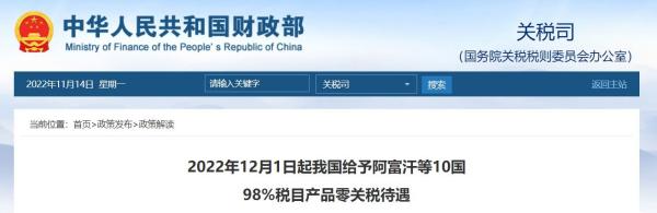 12月起，我国将给予这10国98%税目产品零关税待遇