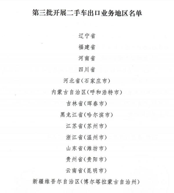 二手车出口业务范围进一步扩大，新增14个地区！