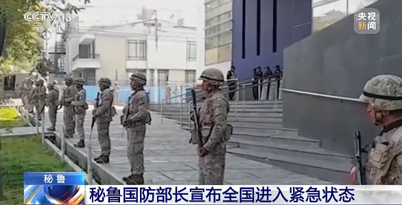 秘鲁全国进入紧急状态，近期出货该国请注意！