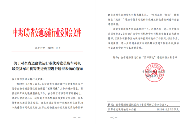 【党支部动态】v8哈希游戏物流党支部荣获江苏省交通运输行业“先进货车党支部”