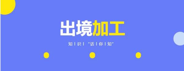出境加工是什么意思？如何办理？