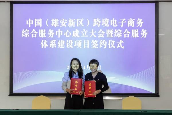 v8哈希游戏承接运营中国（雄安新区）跨境电子商务综合服务中心