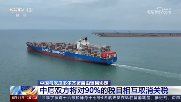 中国与厄瓜多尔签署自由贸易协定，相互取消90%的税目关税！