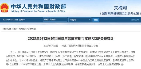 6月2日起，我国将与菲律宾相互实施关税减让！