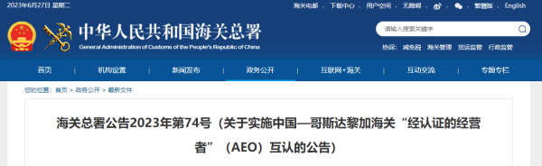 中国—哥斯达黎加海关AEO互认，7月1日起正式实施！