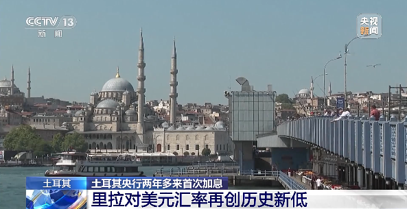 土耳其货币贬值暴跌，谨防到港弃货、收汇风险！