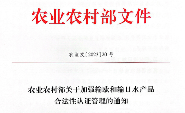 农业农村部关于加强输欧和输日水产品合法性认证管理的通知