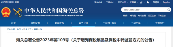 海关总署增列保税展品及保税中转监管方式，2024年1月1日起实施！