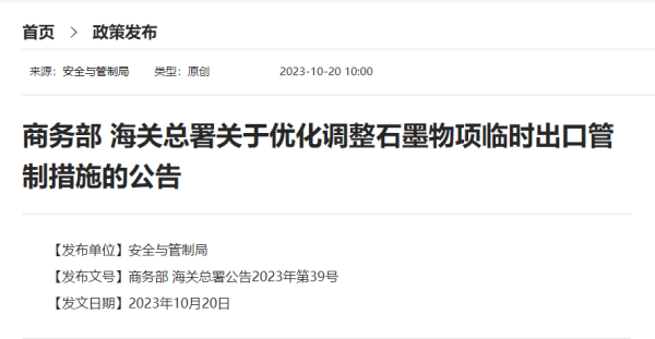 石墨临时出口管制措施有哪些？