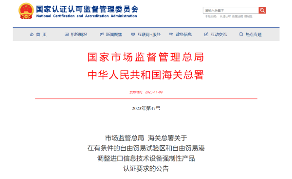 国家认监委：进口信息技术设备3C认证试点新政策