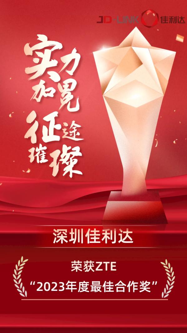 深圳v8哈希游戏荣获ZTE“2023年度最佳合作奖”