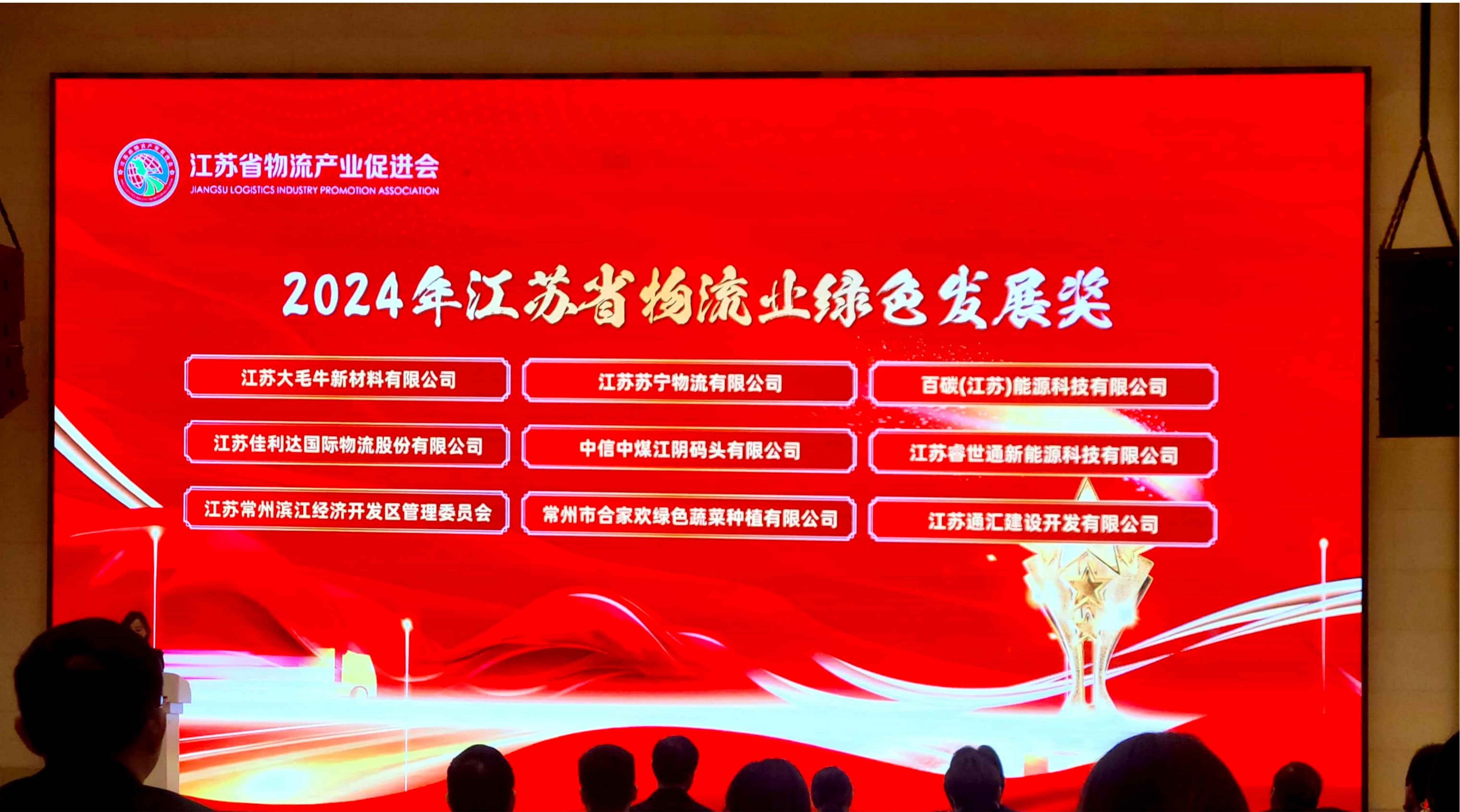 v8哈希游戏物流荣获2024年江苏省物流业绿色发展奖