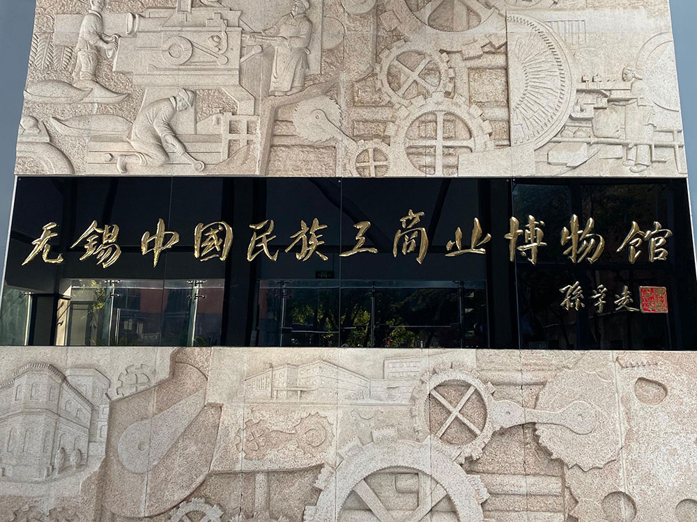【党支部动态】v8哈希游戏物流党支部组织参观无锡中国民族工商业博物馆