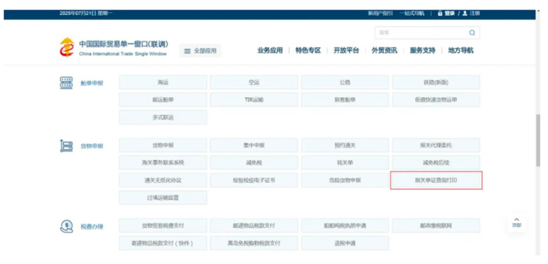 下拉网页找到并点击货物申报栏目里的“报关单证查询打印页面跳转到登录界面。