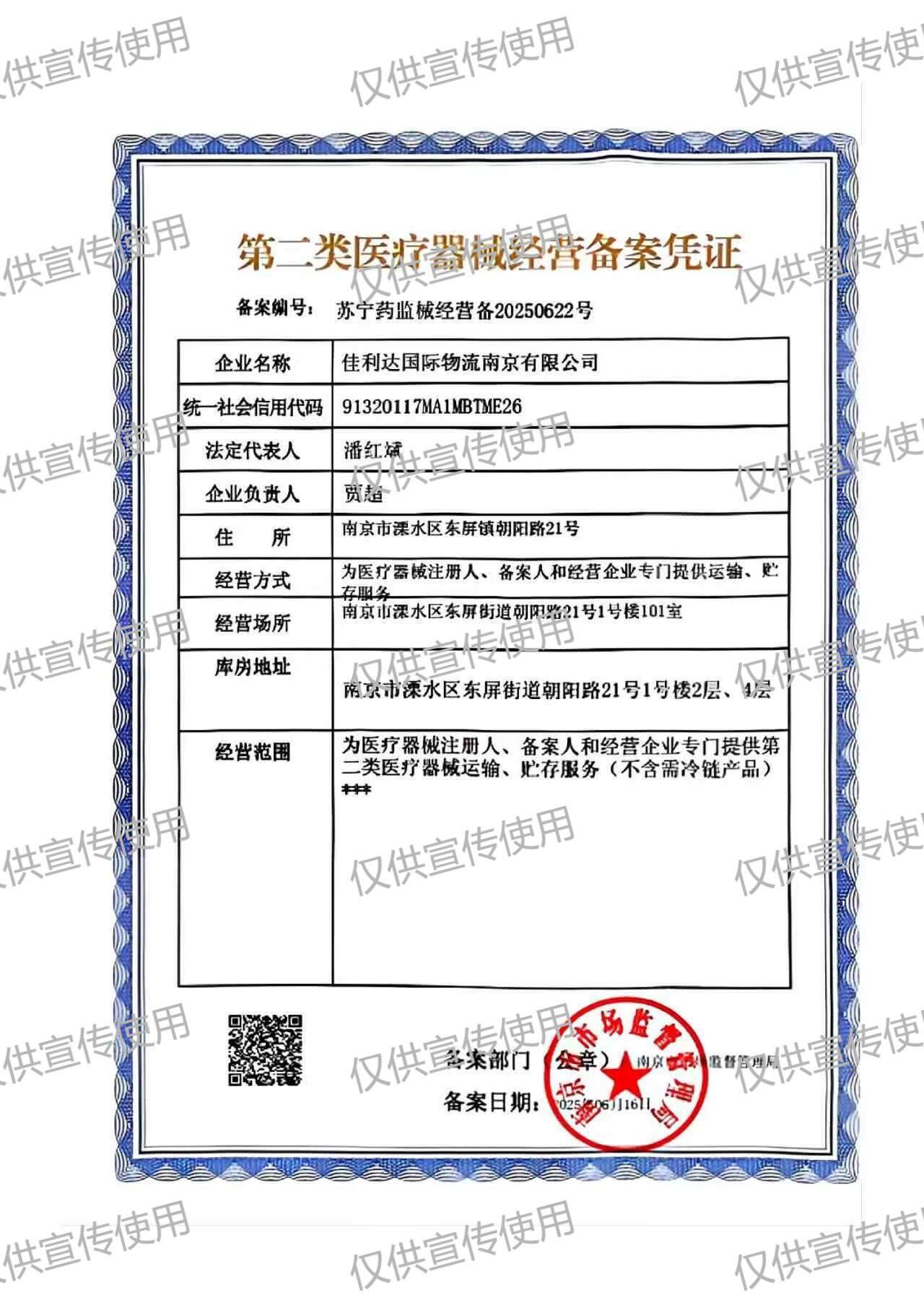 v8哈希游戏南京公司第二类医疗器械经营备案凭证