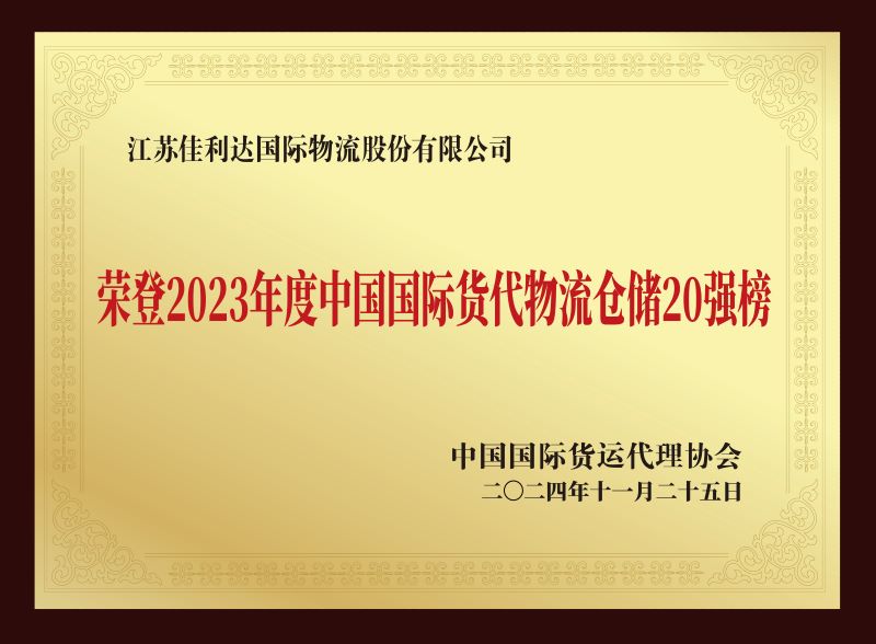 图为我司v8哈希游戏物流荣登2023年度中国国际货代物流仓储20强