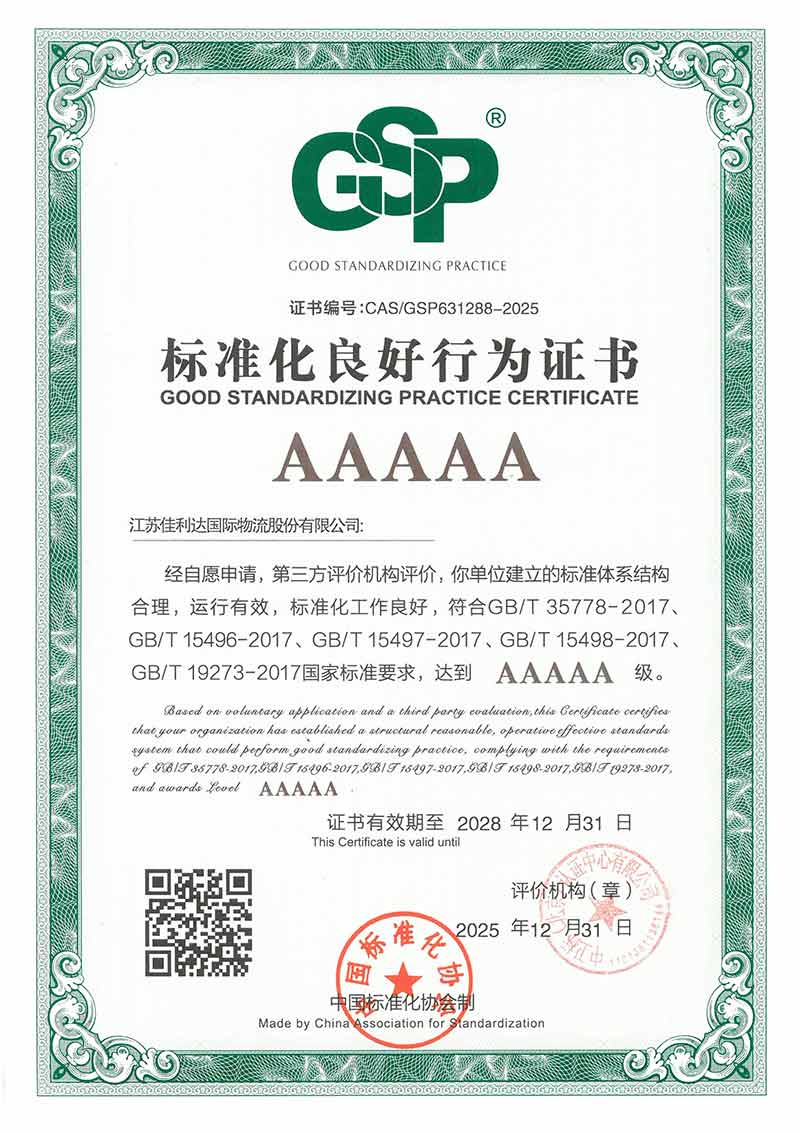 v8哈希游戏物流荣获企业标准化良好行为5A认证