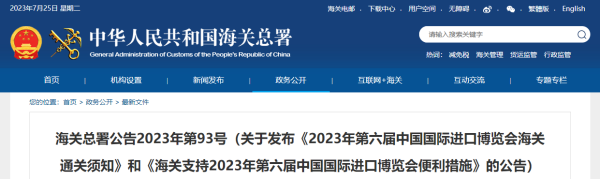 2023第六届中国国际进口博览会通关注意事项