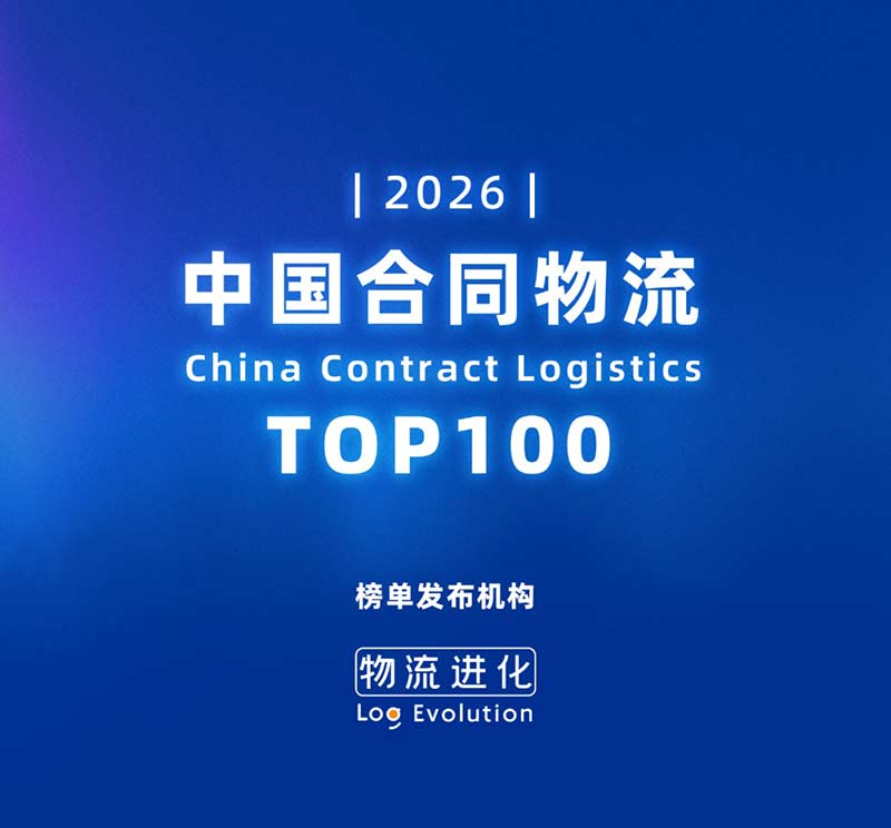 v8哈希游戏物流跻身2026中国合同物流100强